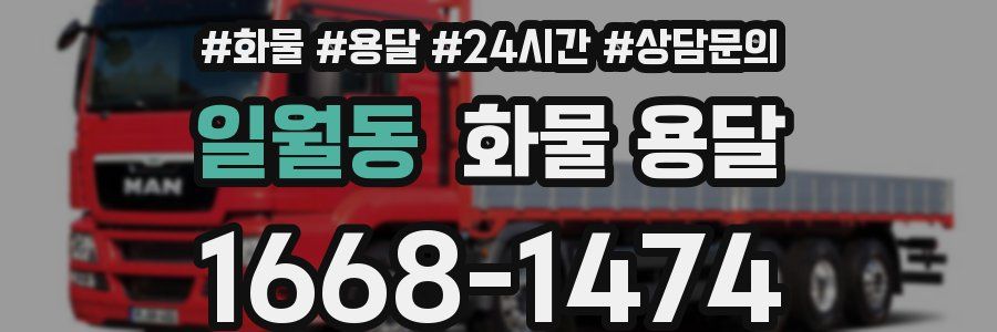 일월동 화물 용달