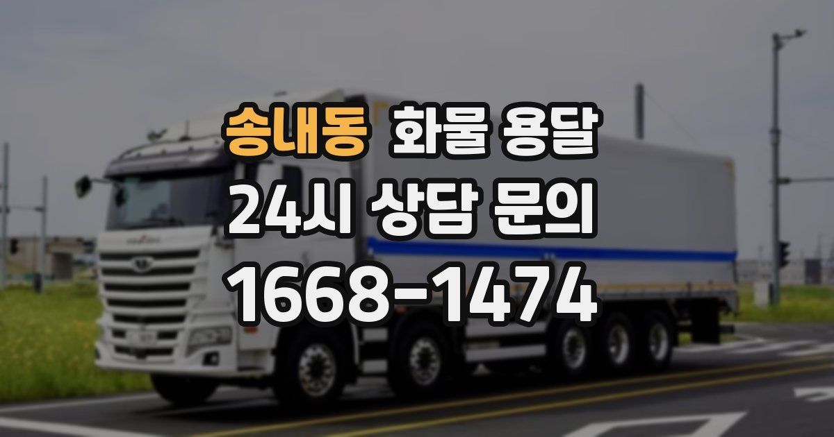송내동 화물 용달