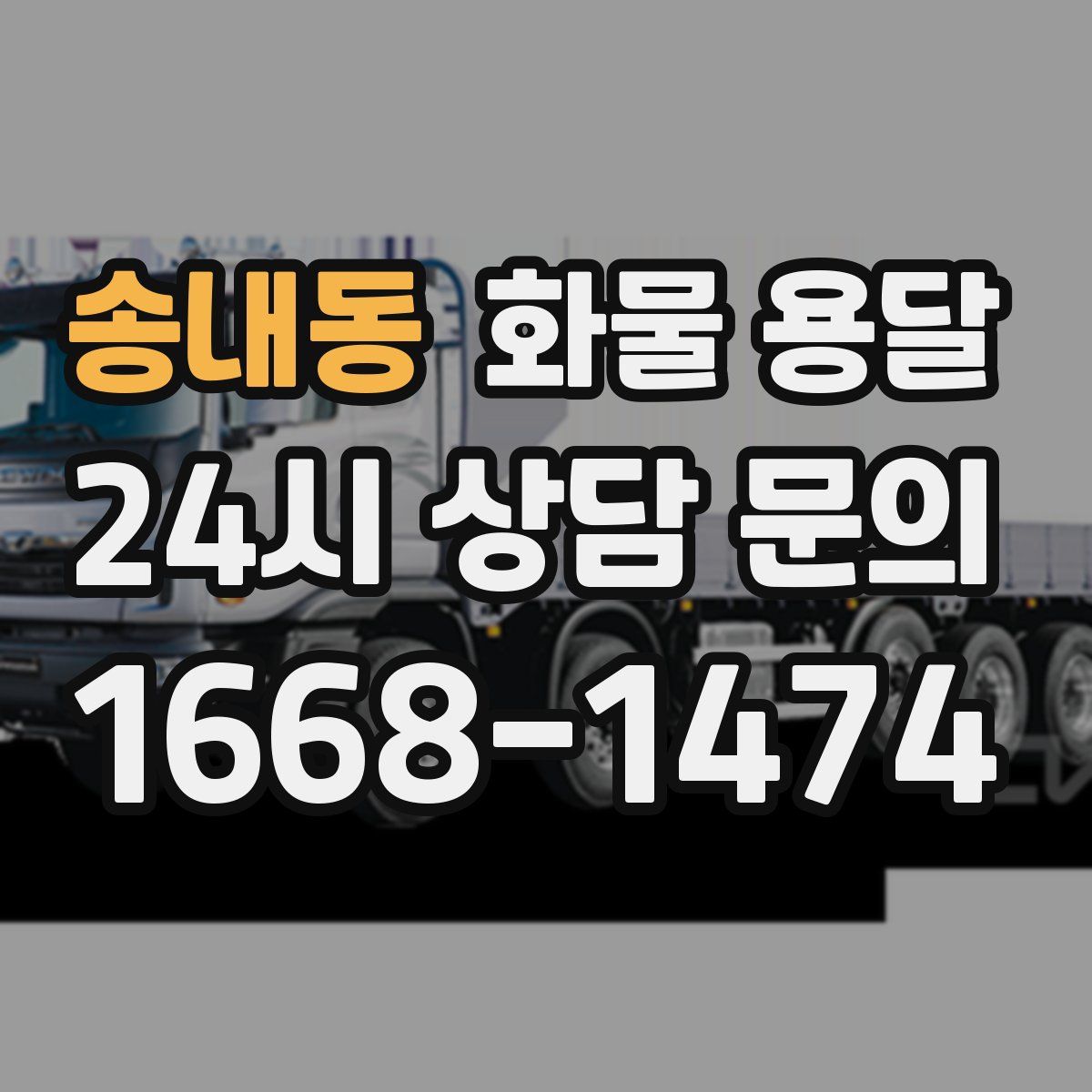 송내동 화물 용달