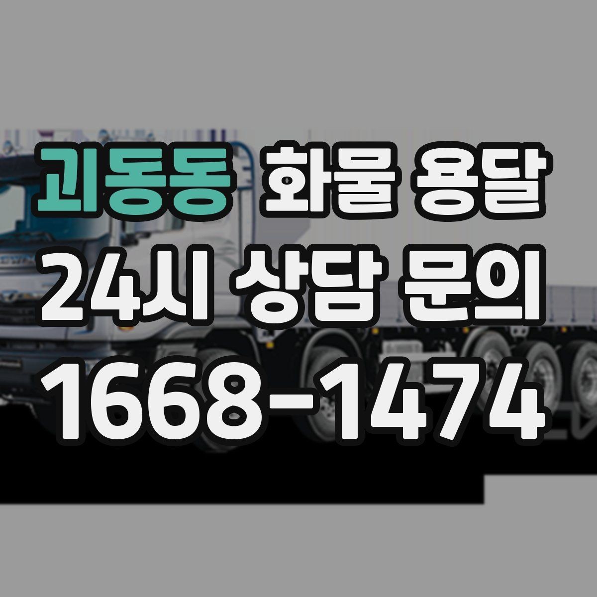 괴동동 화물 용달 지게차가 없는 곳에서 하차하는 방법