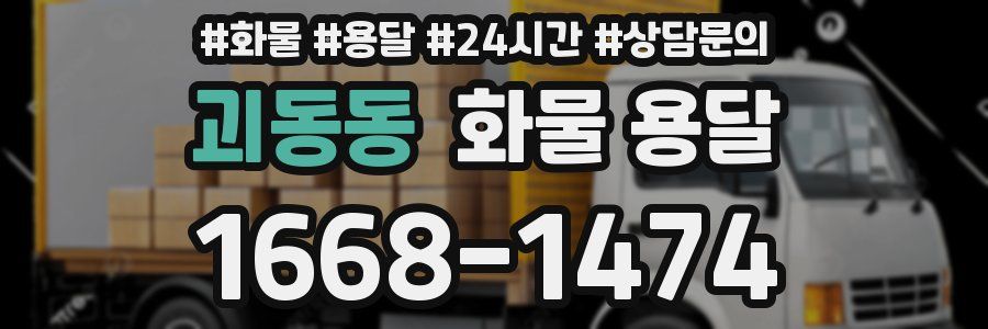 괴동동 화물 용달