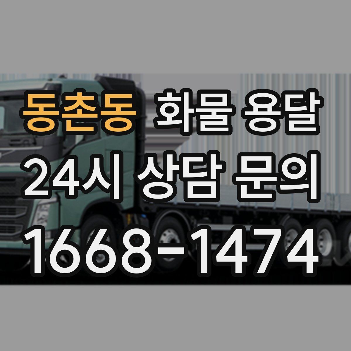동촌동 화물 용달 상차 장소가 협소하면 생기는 변수