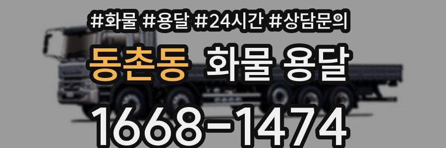 동촌동 화물 용달