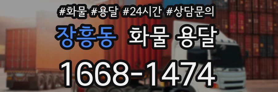 장흥동 화물 용달