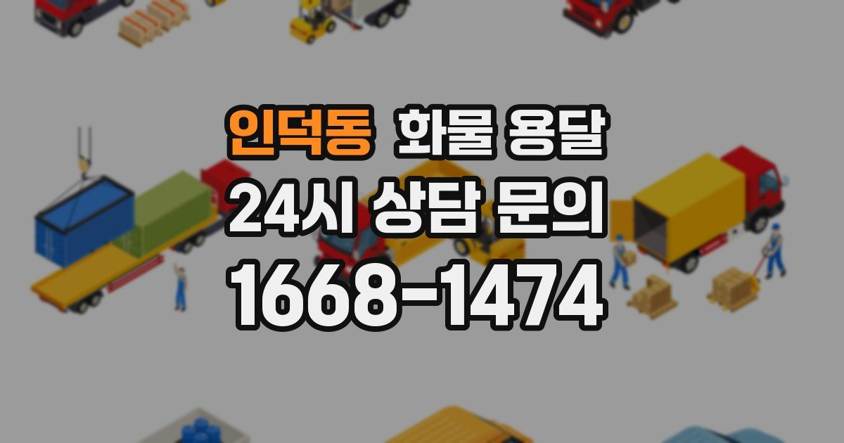 인덕동 화물 용달