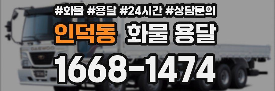 인덕동 화물 용달