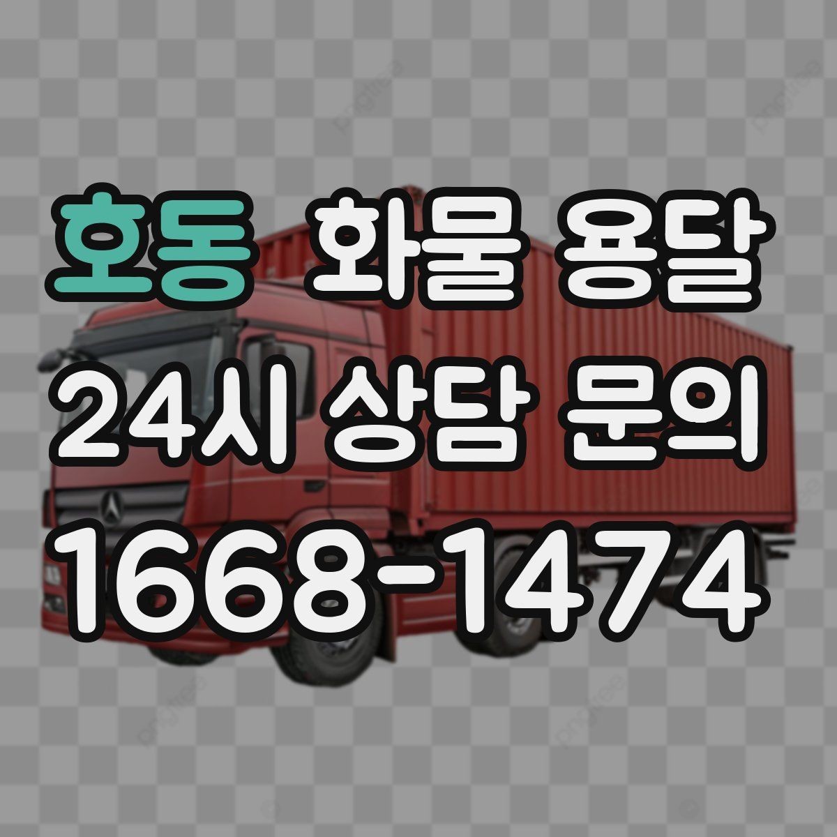 호동 화물 용달 2.5톤이 필요한 화물 조건 정리
