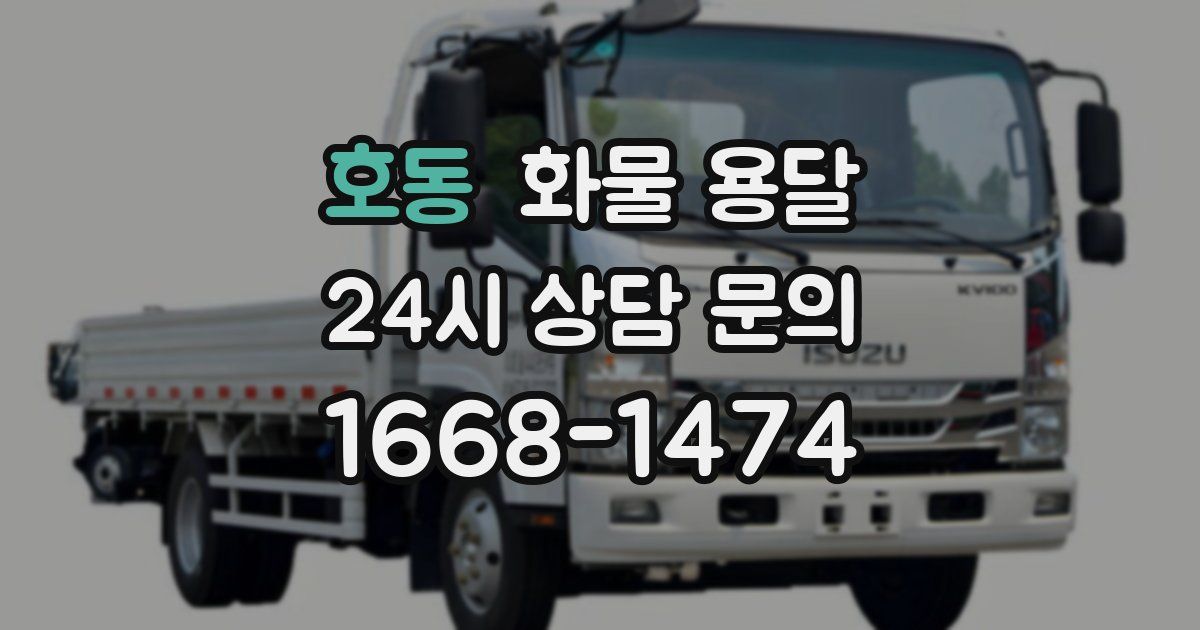 호동 화물 용달