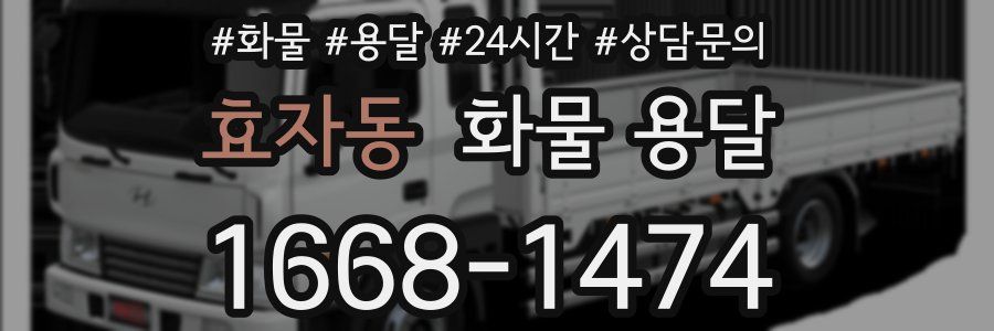 효자동 화물 용달