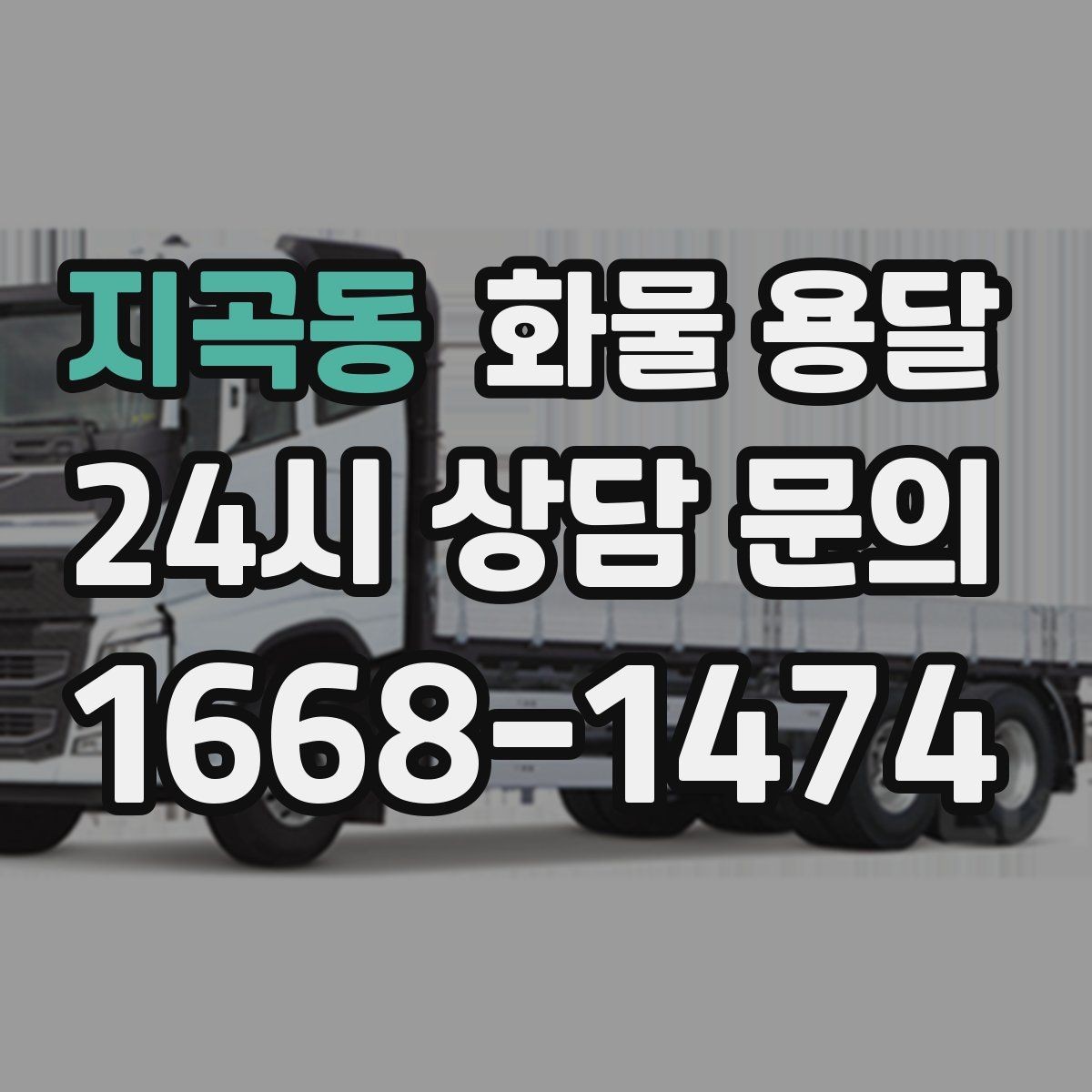 지곡동 화물 용달 합짐 운송으로 비용을 줄이는 방법