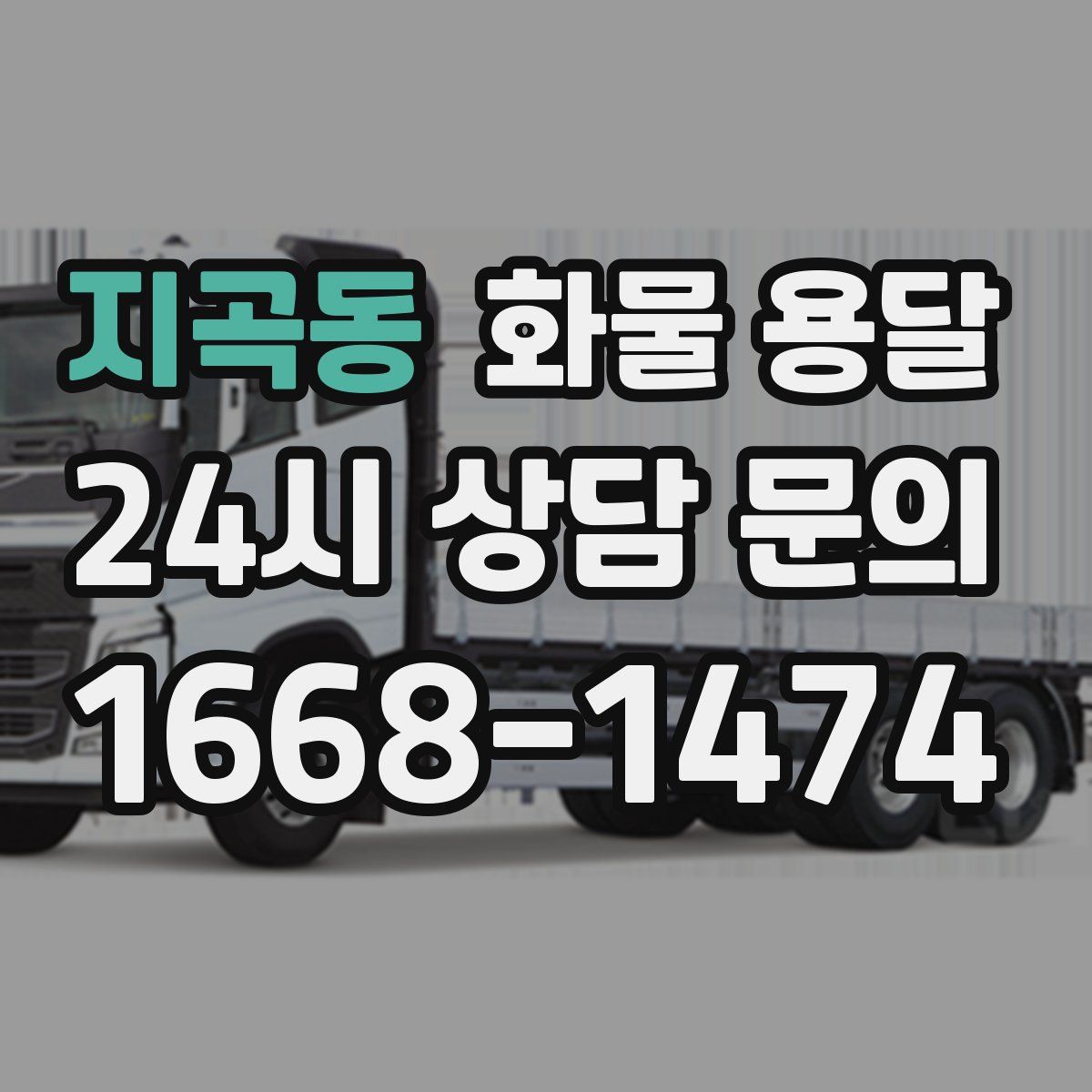 지곡동 화물 용달