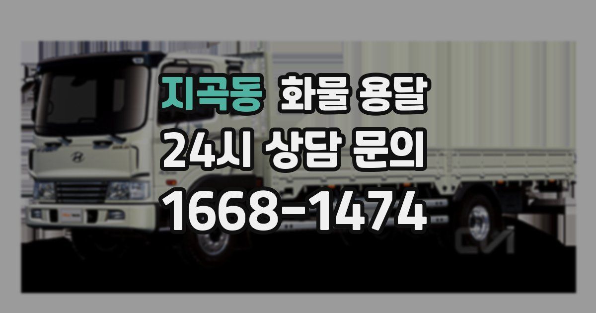 지곡동 화물 용달