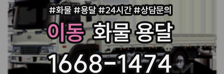 이동 화물 용달
