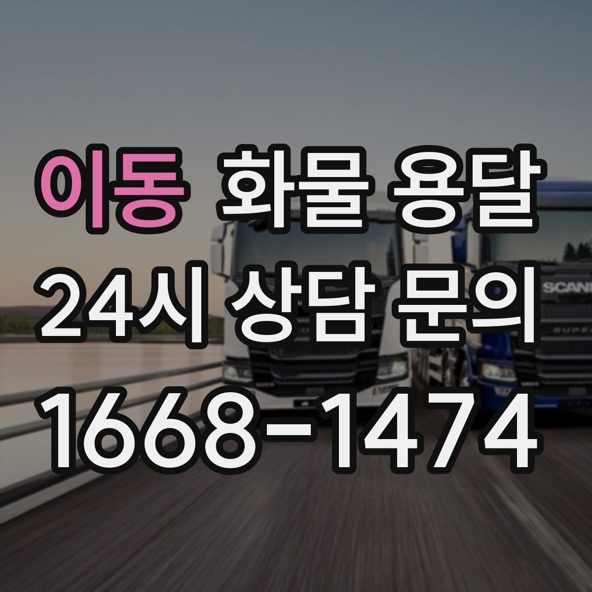 이동 화물 용달