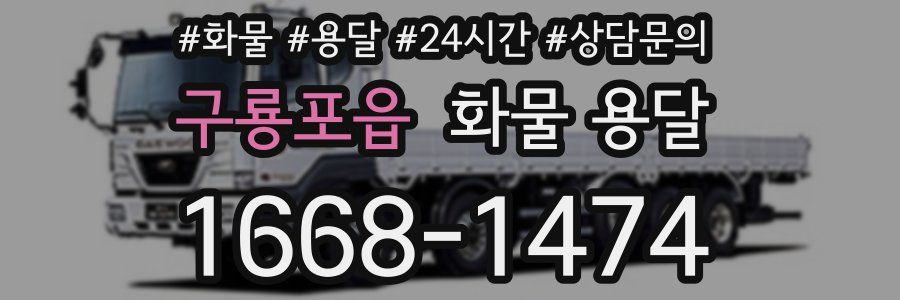 구룡포읍 화물 용달