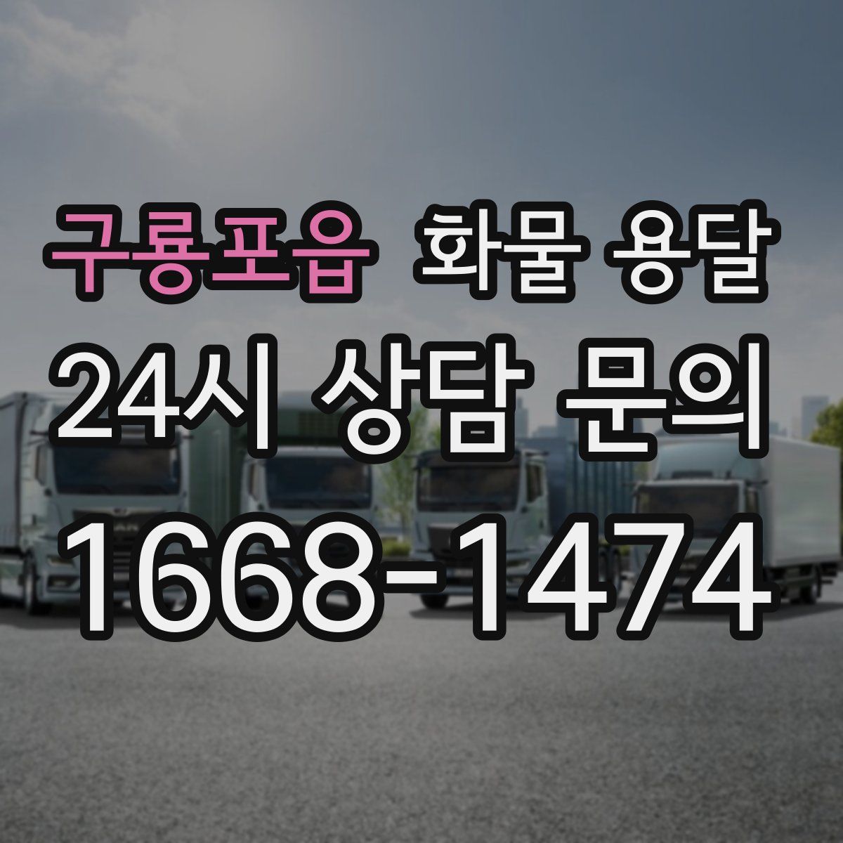 구룡포읍 화물 용달