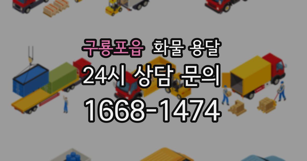 구룡포읍 화물 용달