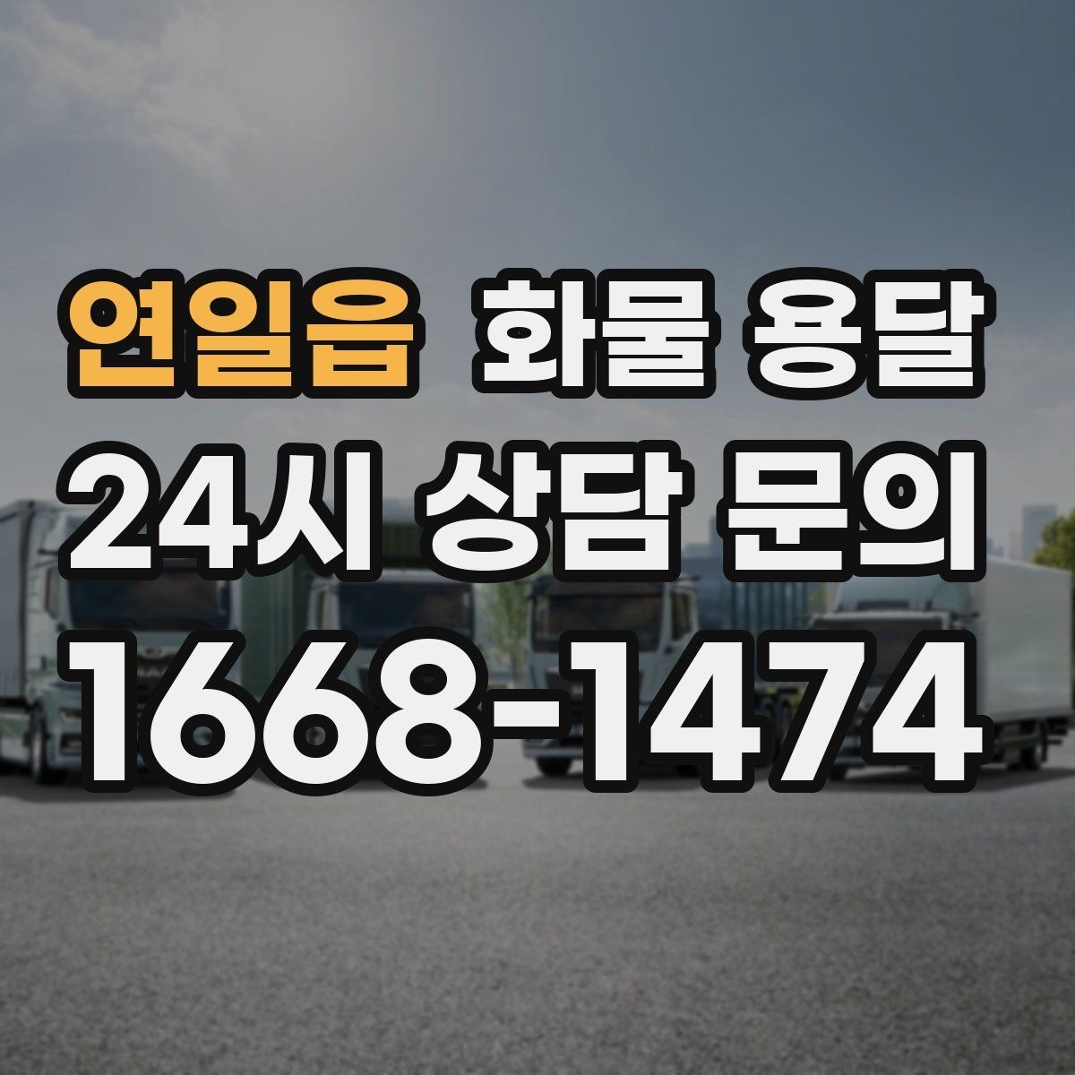연일읍 화물 용달 시간 지정 배송이 가능할까 가능한 경우 정리
