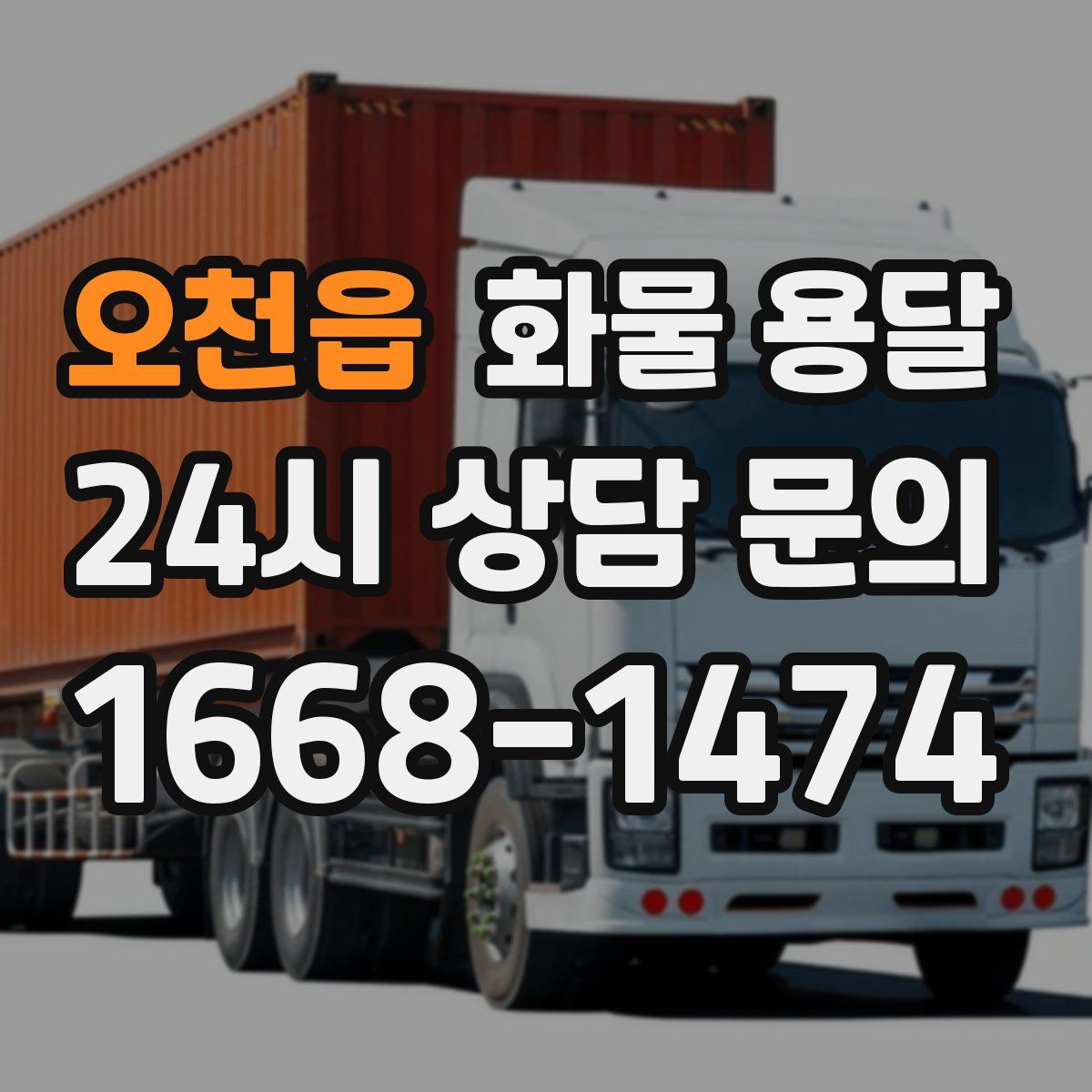 오천읍 화물 용달