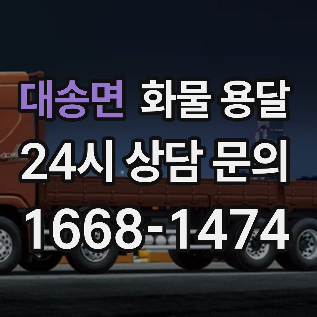 대송면 화물 용달 파렛트 화물 용달 시 지게차 조건 체크