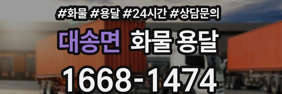 대송면 화물 용달