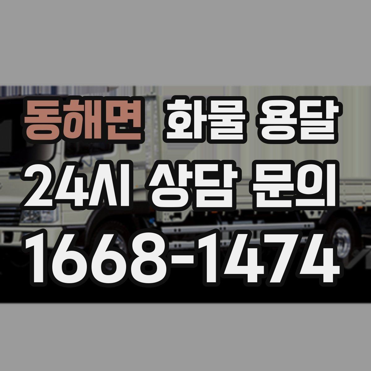 동해면 화물 용달 파렛트 화물은 지게차 유무가 핵심입니다
