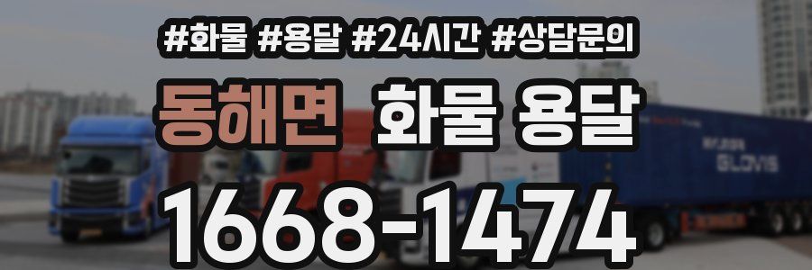 동해면 화물 용달