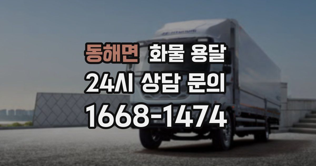 동해면 화물 용달