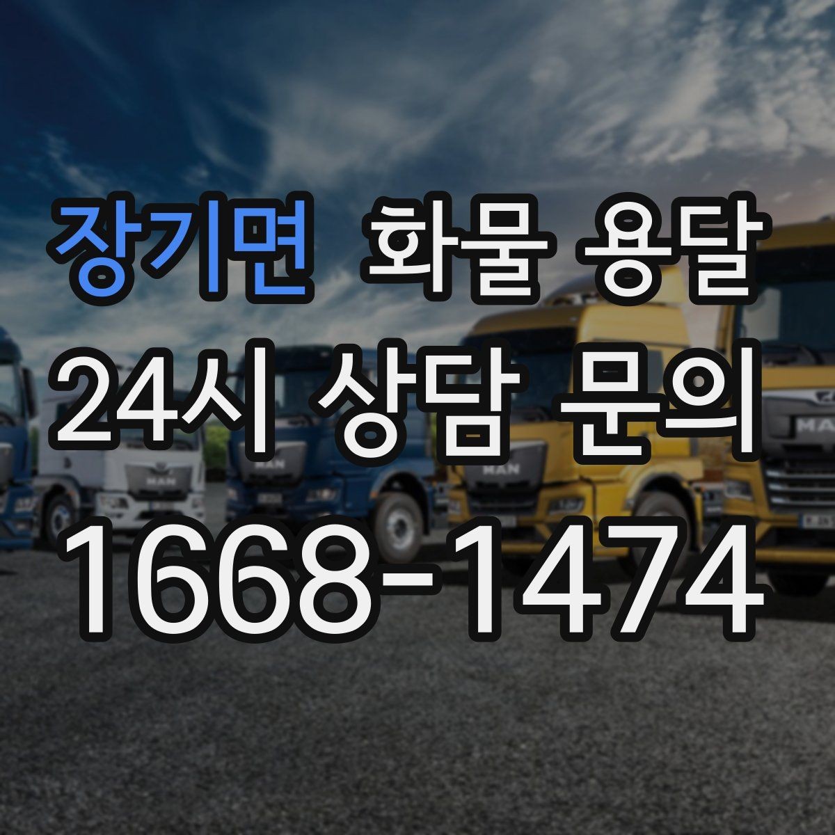 장기면 화물 용달 혼적 가능한 조건을 현실적으로 정리
