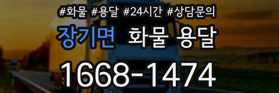 장기면 화물 용달