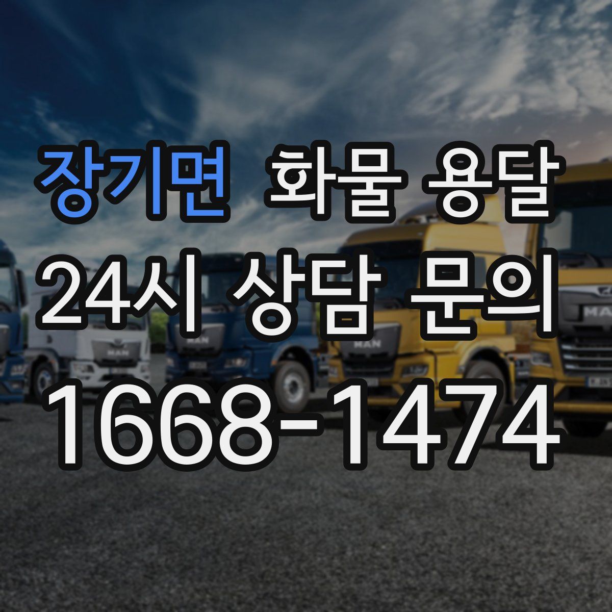 장기면 화물 용달