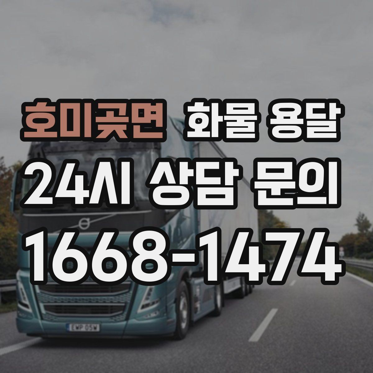 호미곶면 화물 용달 당일 배송이 필요할 때 준비해야 할 정보
