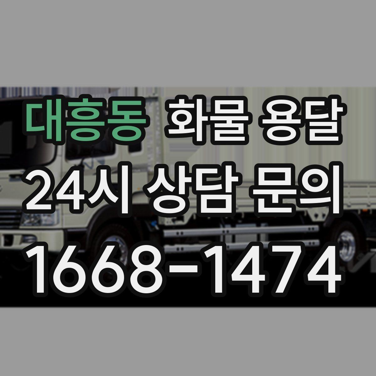 대흥동 화물 용달 윙바디는 측면 상차가 편한 이유