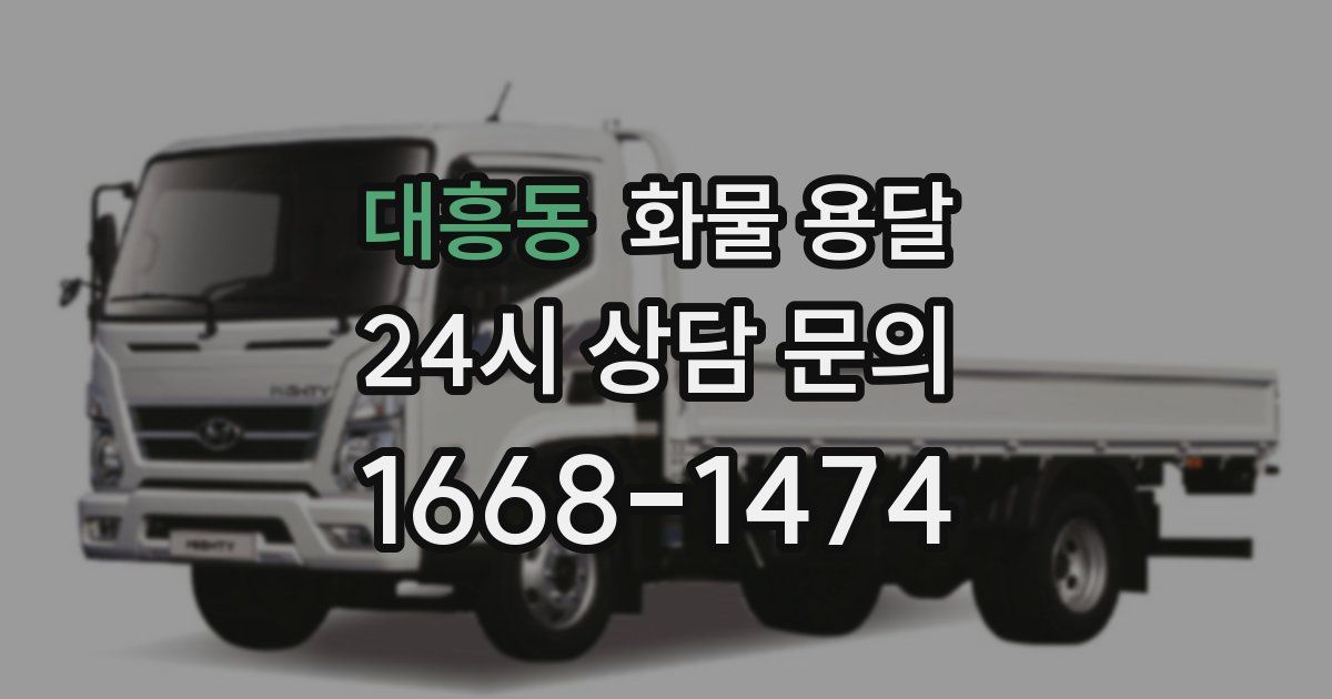 대흥동 화물 용달