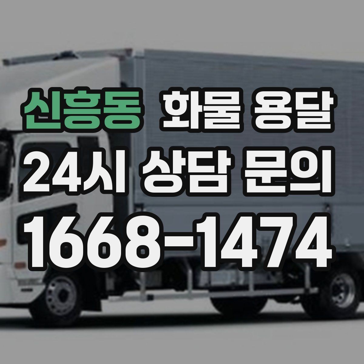 신흥동 화물 용달 처음 맡기는 분을 위한 쉬운 안내