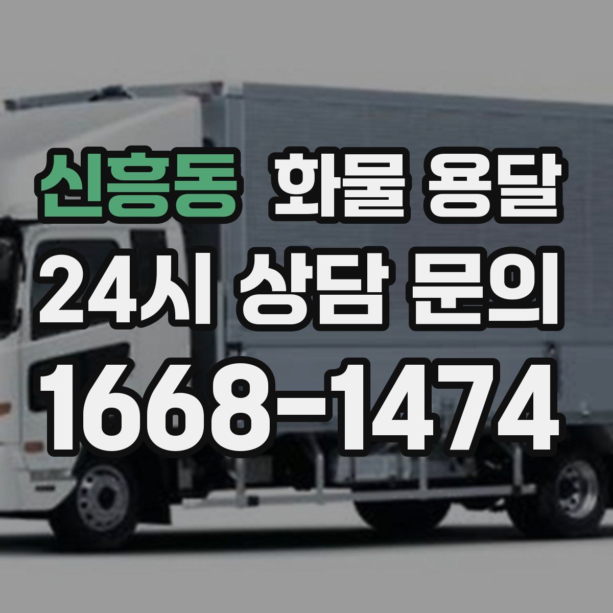 신흥동 화물 용달
