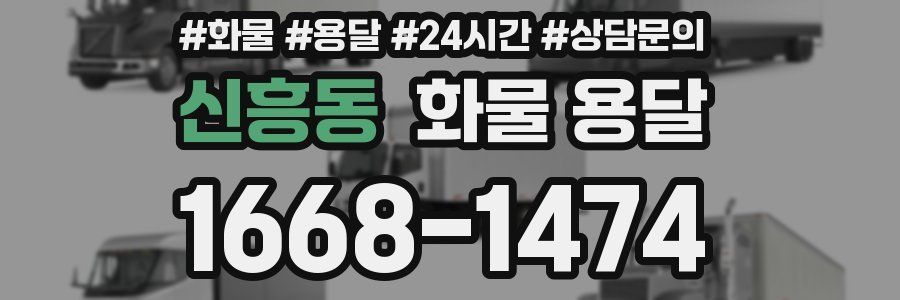 신흥동 화물 용달