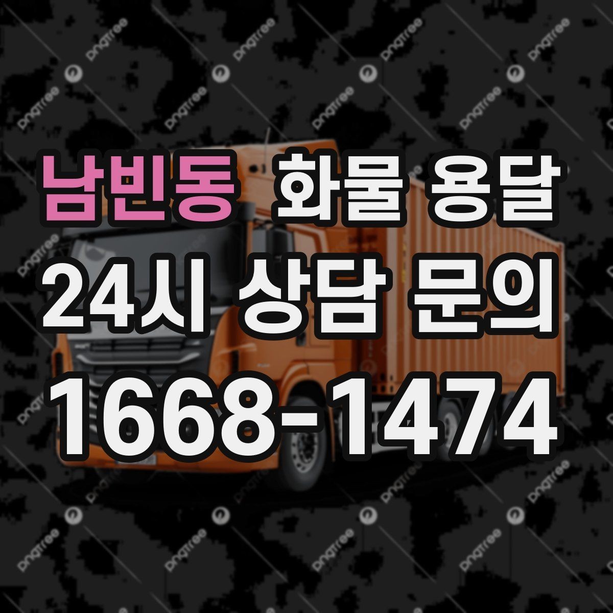 남빈동 화물 용달 단거리 운송에서도 견적이 갈리는 이유
