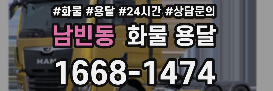 남빈동 화물 용달