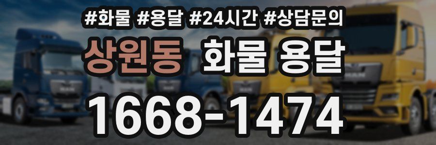 상원동 화물 용달