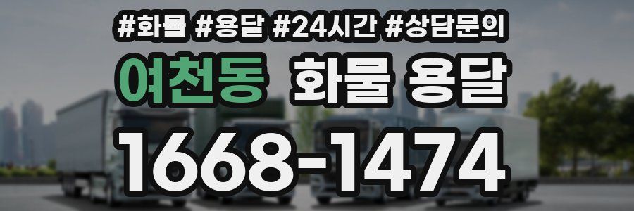 여천동 화물 용달