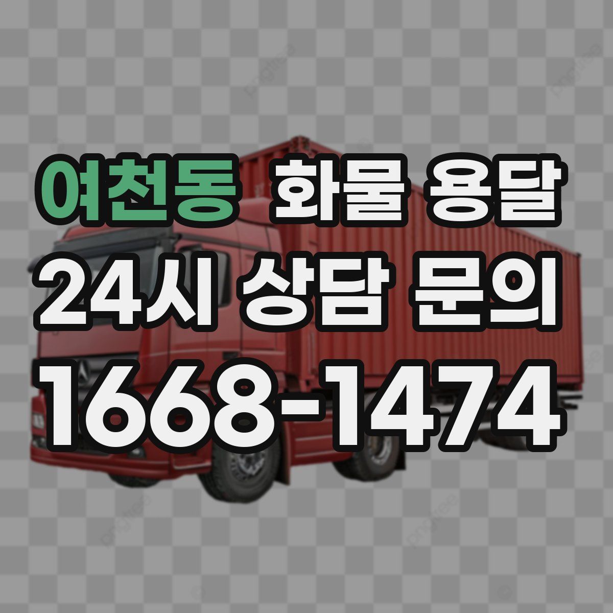 여천동 화물 용달