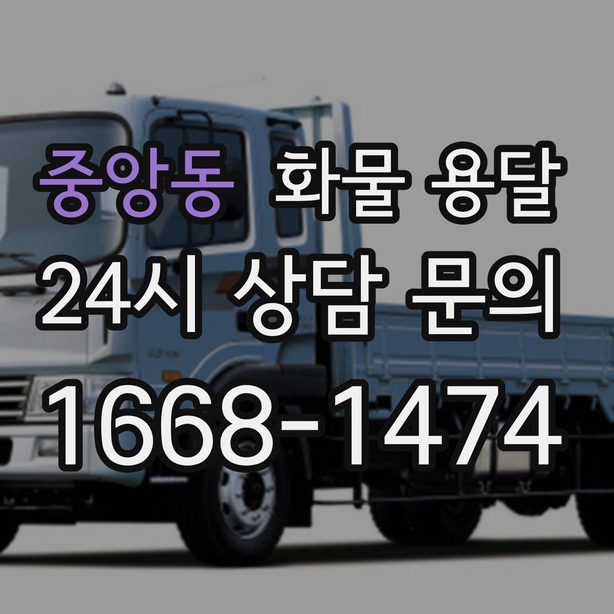 중앙동 화물 용달 부피 중량 계산으로 차량 선택하는 방법