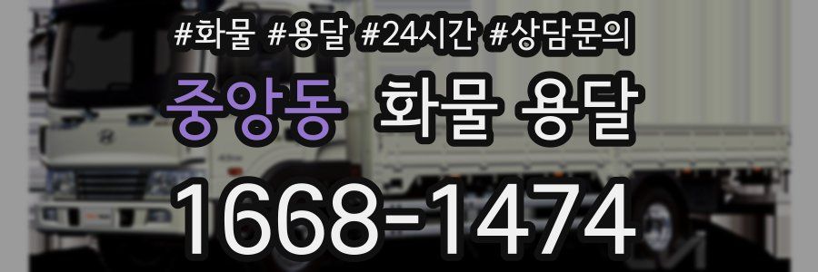 중앙동 화물 용달
