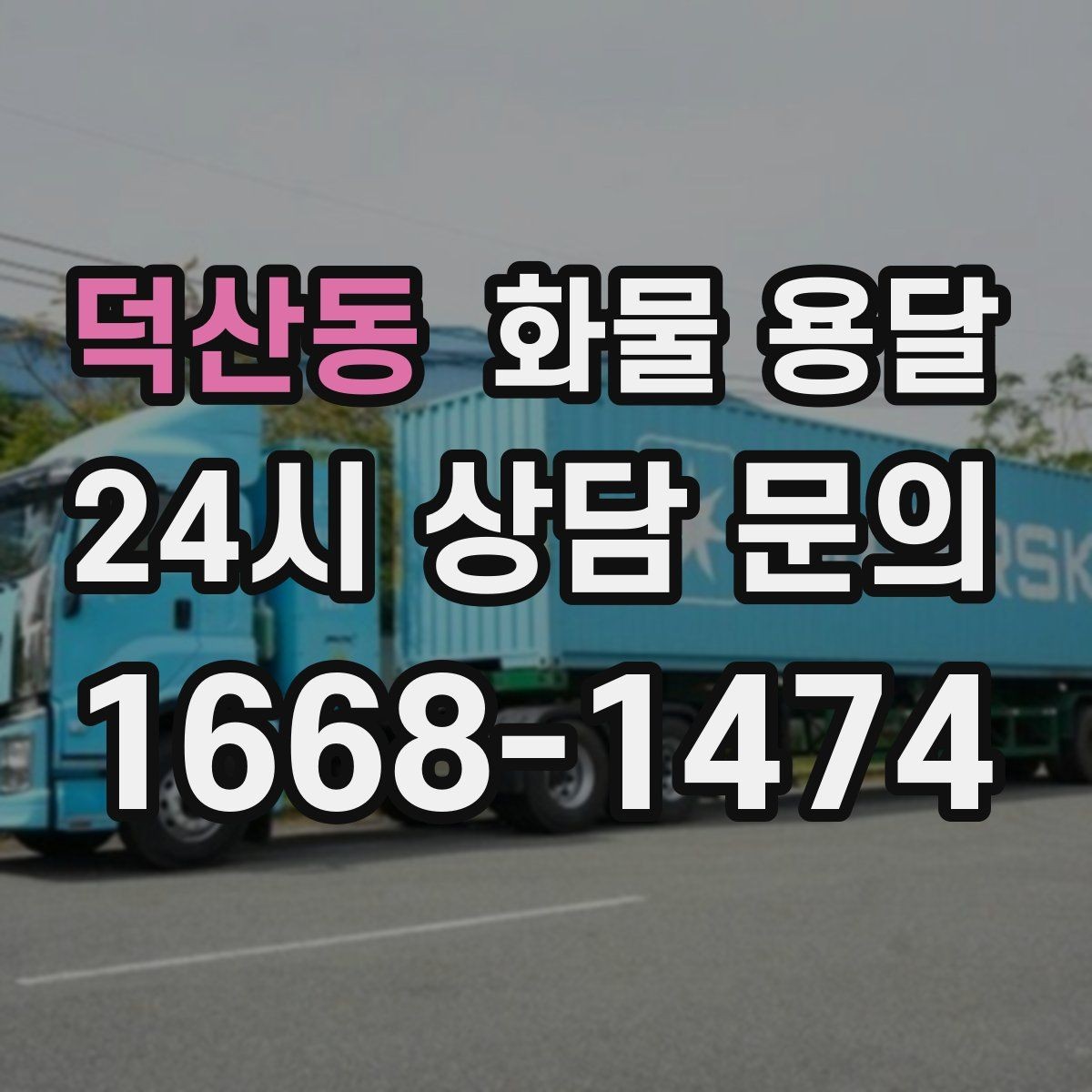 덕산동 화물 용달 박스가 무너지는 적재 실수 TOP5