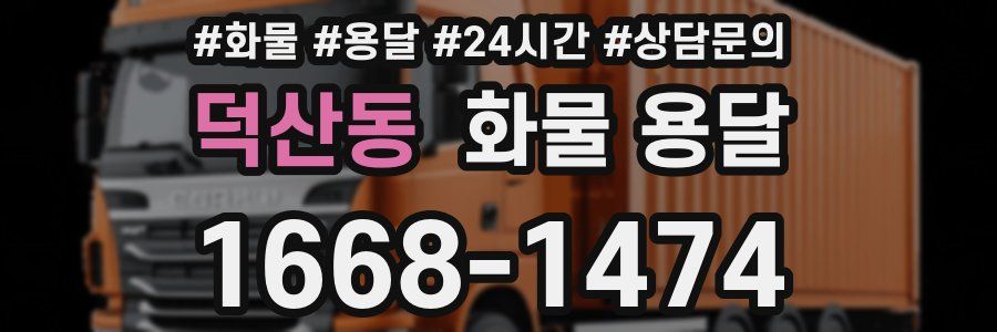 덕산동 화물 용달
