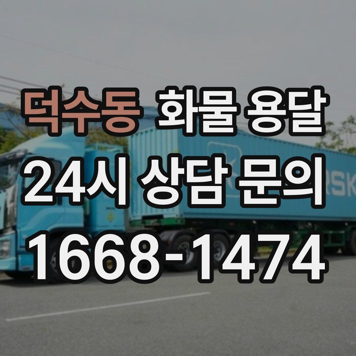 덕수동 화물 용달 왕복 운송이 필요한 경우 비용 구조 정리
