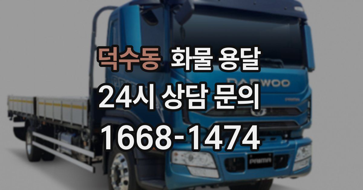 덕수동 화물 용달