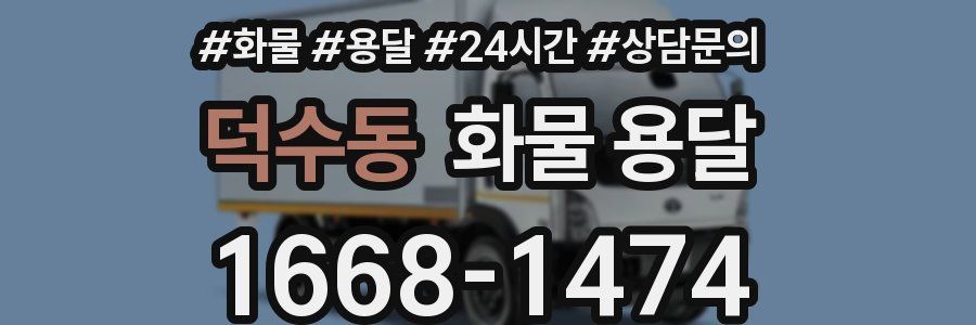 덕수동 화물 용달