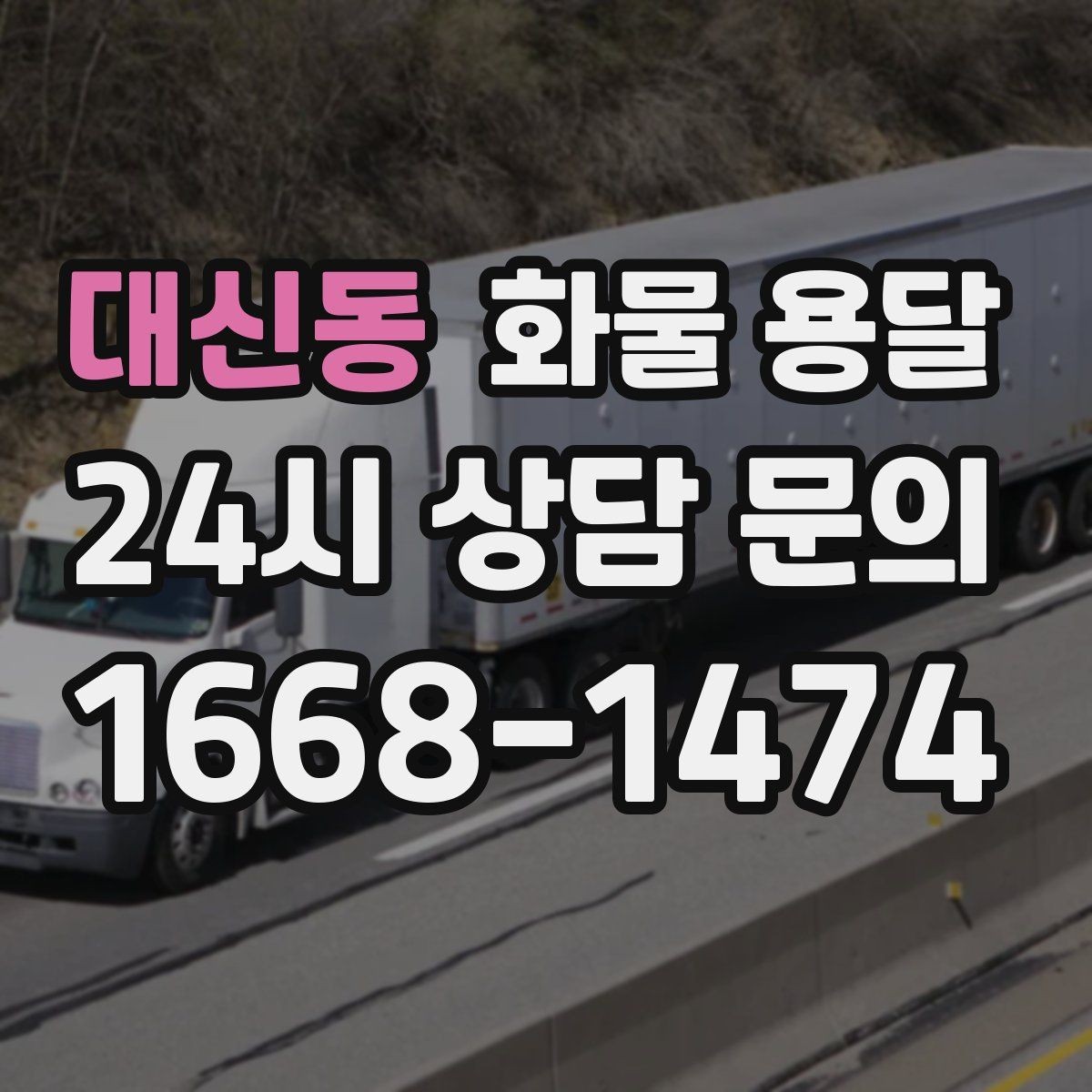 대신동 화물 용달 장거리 운송 시 비용이 달라지는 요소